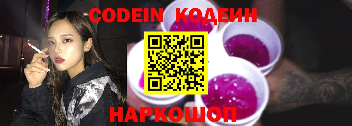 Кодеиновый сироп Lean Purple Drank  Вход с VPN  Codein напиток Lean (лин)  Белая Калитва 